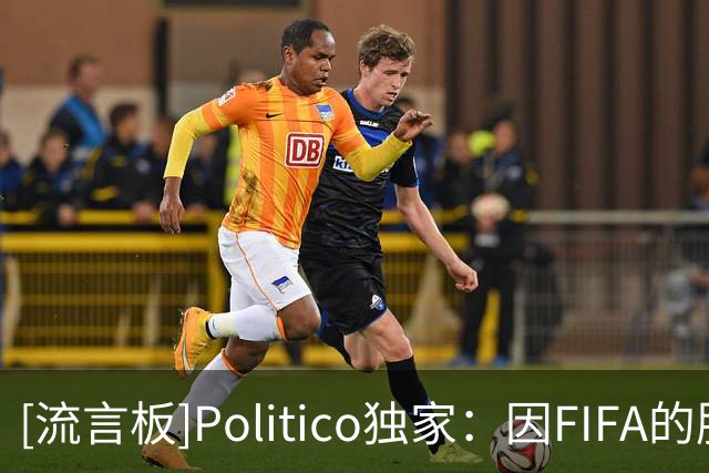 [流言板]Politico独家：因FIFA的股权事件，欧洲足坛已想推举纳赛尔
